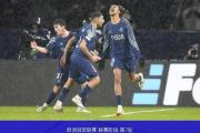 开云官网-数据分析：巴黎圣日耳曼历史战绩与本届展望的简单介绍