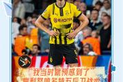 开云APP-多特蒙德惨败出局，无缘欧冠半决赛