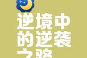 开云体育官方网站-逆境中崛起，球队凭借顽强毅力赢得胜利