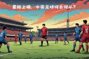 开云APP-国足连续获胜，备战下场对决