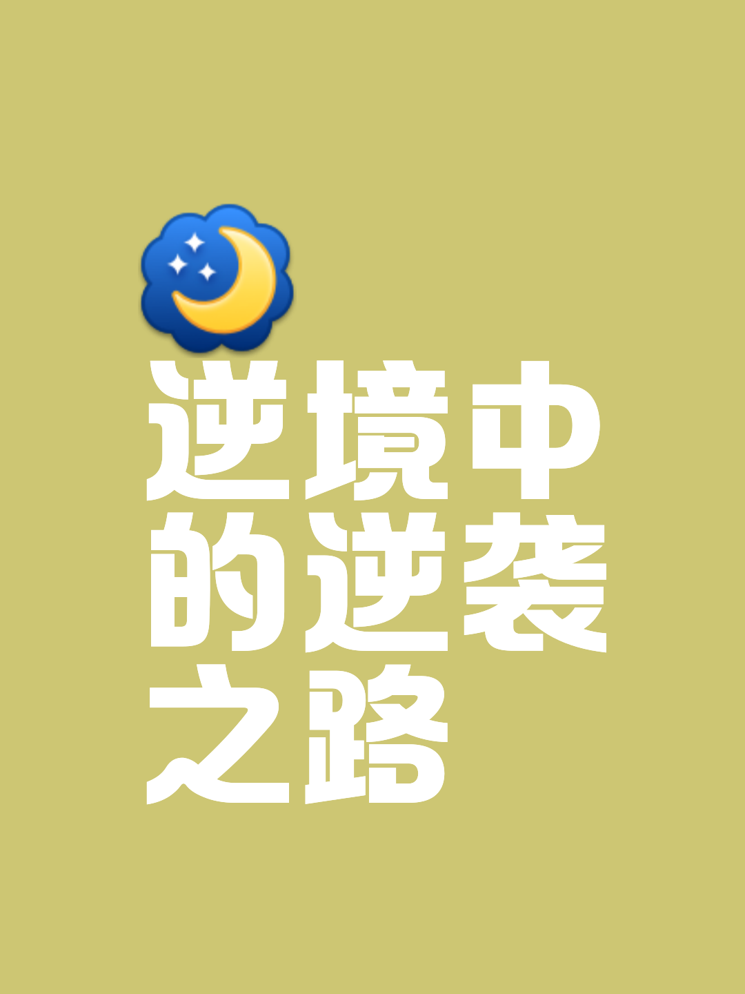 逆境中崛起，球队凭借顽强毅力赢得胜利