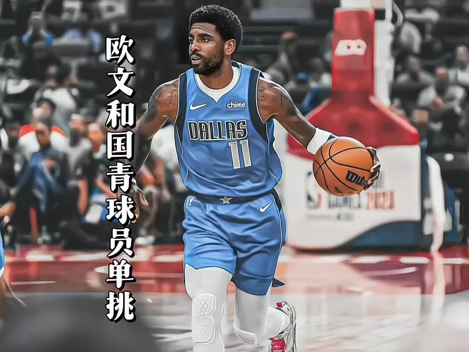 立陶宛男篮险胜奇才，欧文送出助攻